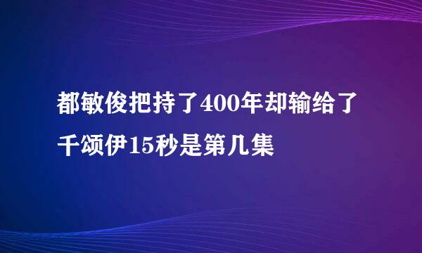 都敏俊把持了400年却输给了千颂伊15秒是第几集