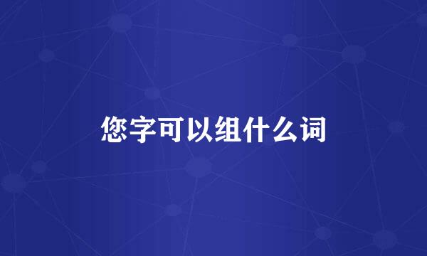 您字可以组什么词