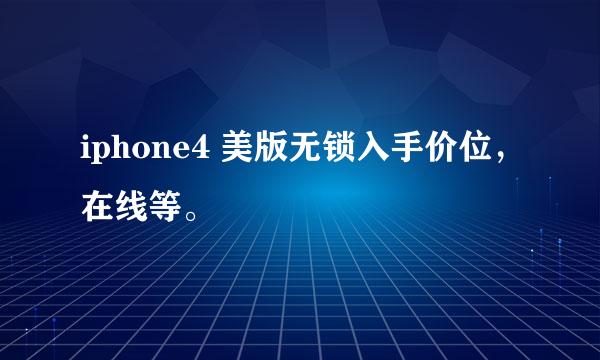 iphone4 美版无锁入手价位，在线等。