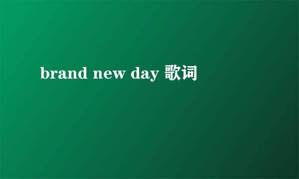 brand new day 歌词