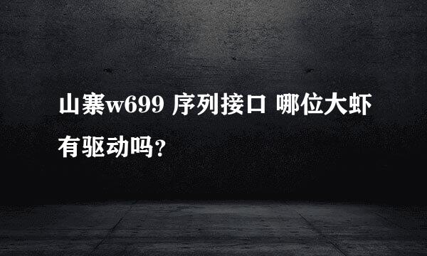 山寨w699 序列接口 哪位大虾有驱动吗？