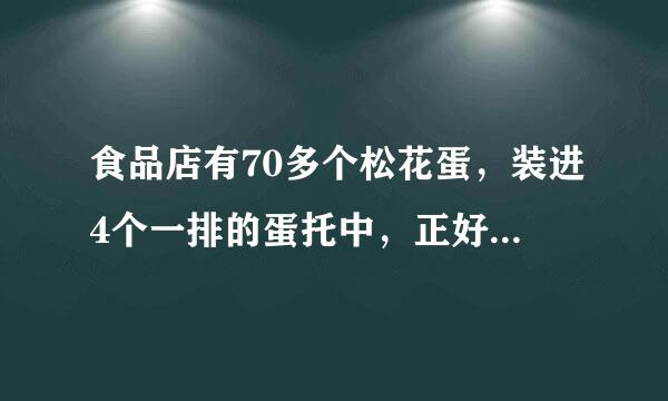 食品店有70多个松花蛋，装进4个一排的蛋托中，正好装完。如果装进6个一排，也正好装完。松花蛋有多少个？