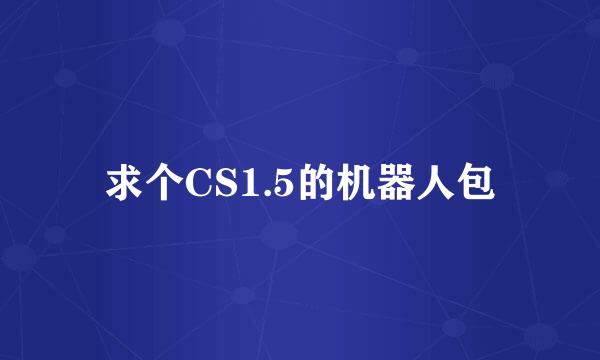 求个CS1.5的机器人包