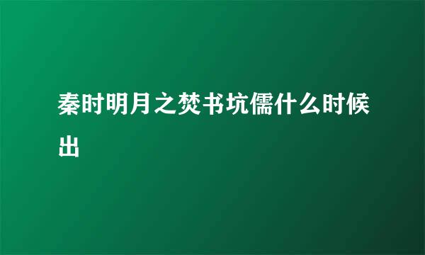 秦时明月之焚书坑儒什么时候出