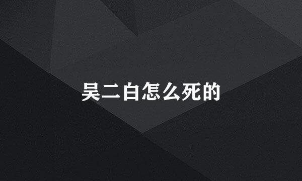 吴二白怎么死的