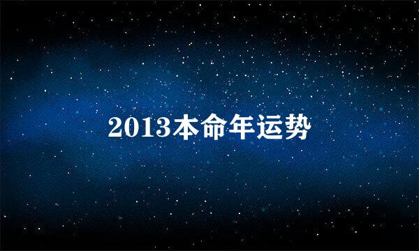 2013本命年运势