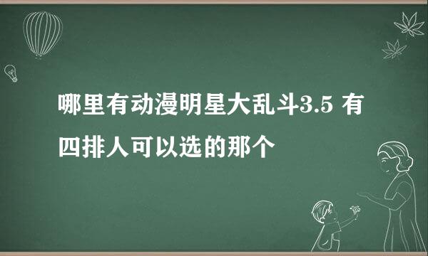 哪里有动漫明星大乱斗3.5 有四排人可以选的那个