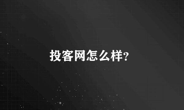 投客网怎么样？