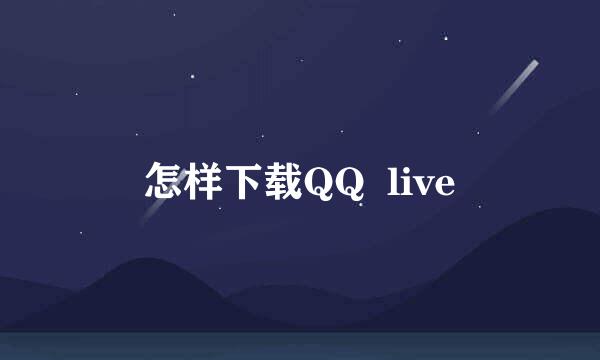 怎样下载QQ  live