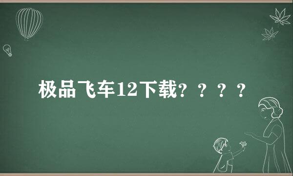 极品飞车12下载？？？？