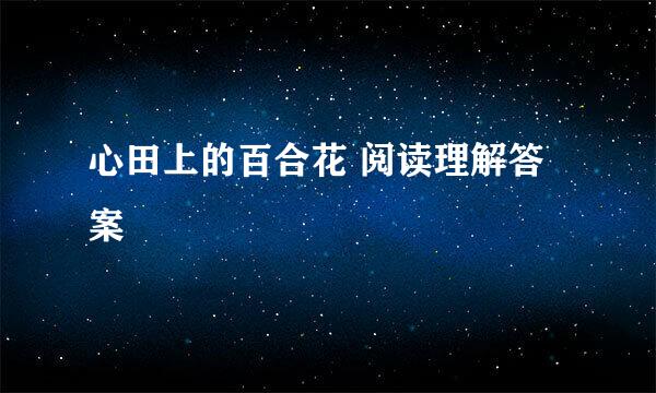 心田上的百合花 阅读理解答案