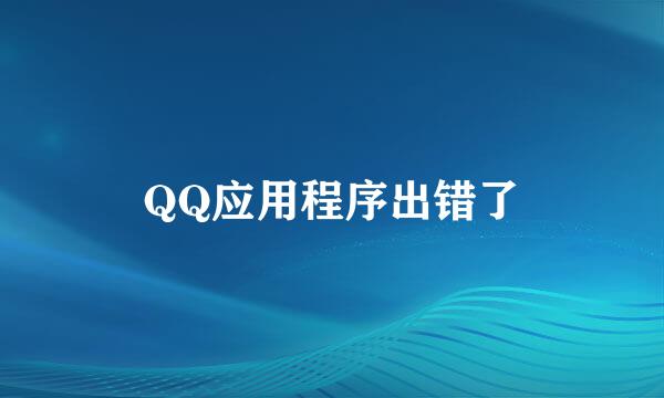 QQ应用程序出错了