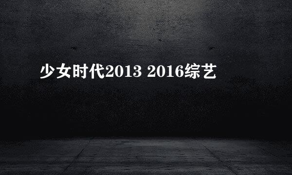 少女时代2013 2016综艺