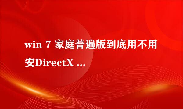 win 7 家庭普遍版到底用不用安DirectX 9.0c呀?