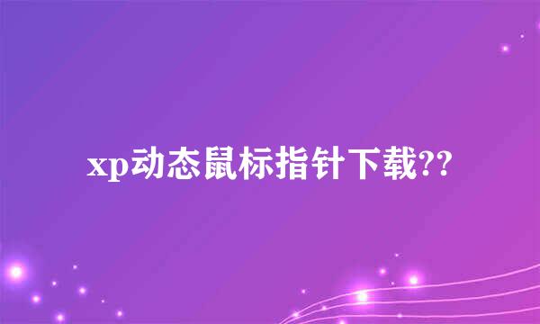 xp动态鼠标指针下载??