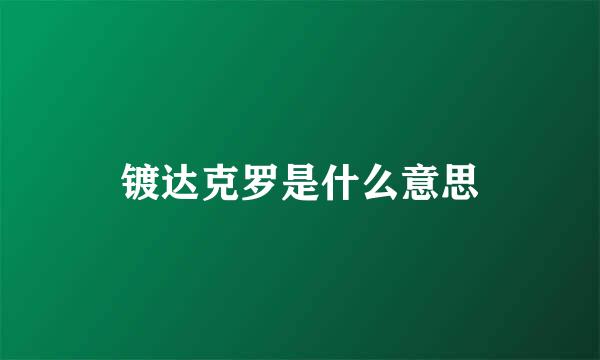 镀达克罗是什么意思