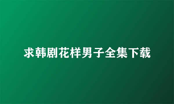 求韩剧花样男子全集下载