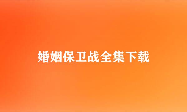 婚姻保卫战全集下载