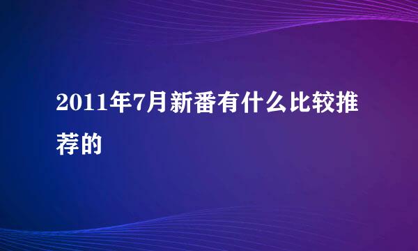 2011年7月新番有什么比较推荐的