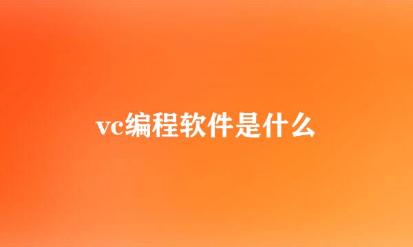 vc编程软件是什么