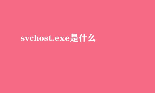 svchost.exe是什么