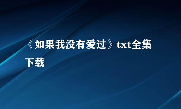 《如果我没有爱过》txt全集下载