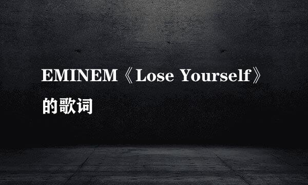 EMINEM《Lose Yourself》的歌词