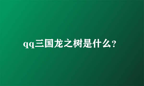 qq三国龙之树是什么？