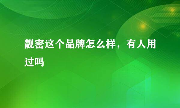 靓密这个品牌怎么样，有人用过吗