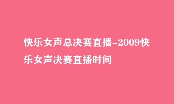 快乐女声总决赛直播-2009快乐女声决赛直播时间