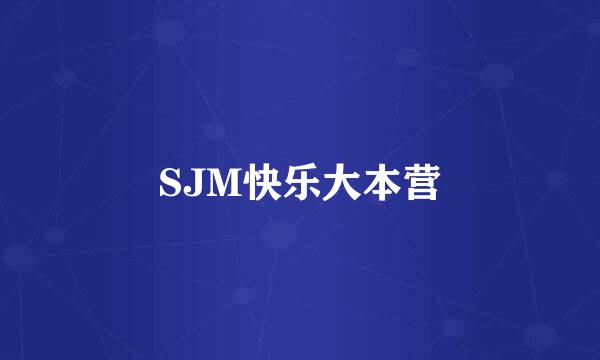 SJM快乐大本营