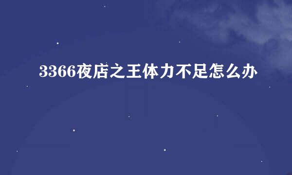 3366夜店之王体力不足怎么办