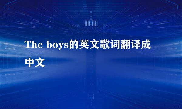 The boys的英文歌词翻译成中文