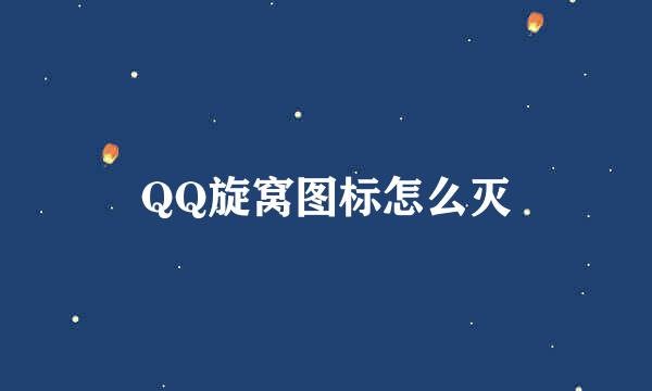 QQ旋窝图标怎么灭