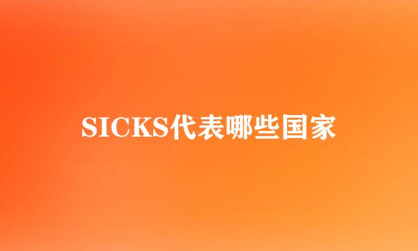 SICKS代表哪些国家