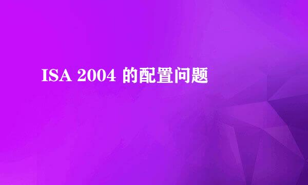 ISA 2004 的配置问题