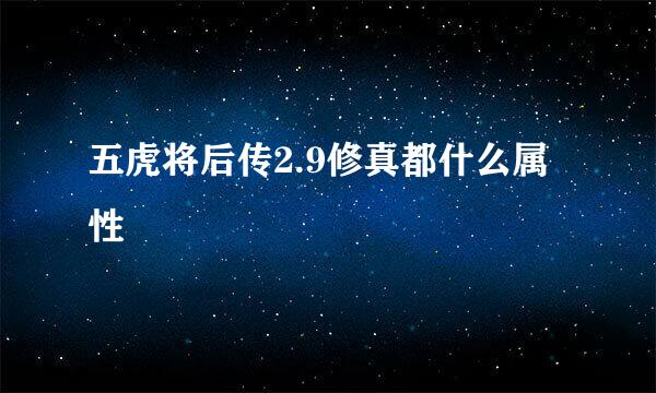 五虎将后传2.9修真都什么属性