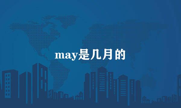 may是几月的