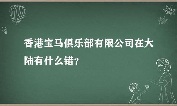 香港宝马俱乐部有限公司在大陆有什么错？