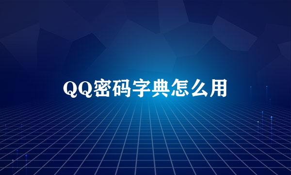 QQ密码字典怎么用