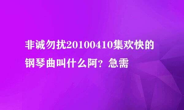 非诚勿扰20100410集欢快的钢琴曲叫什么阿？急需