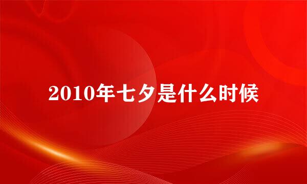 2010年七夕是什么时候