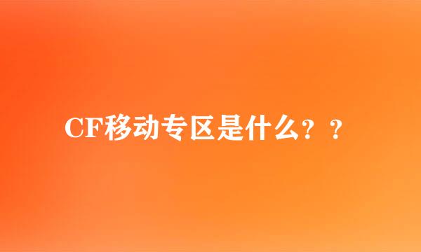 CF移动专区是什么？？