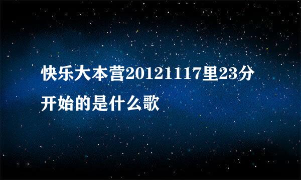 快乐大本营20121117里23分开始的是什么歌