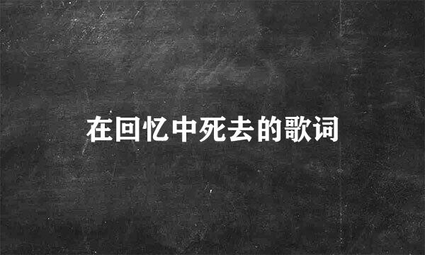 在回忆中死去的歌词