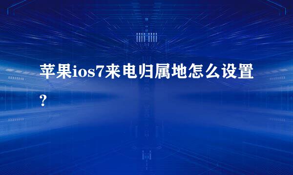 苹果ios7来电归属地怎么设置?