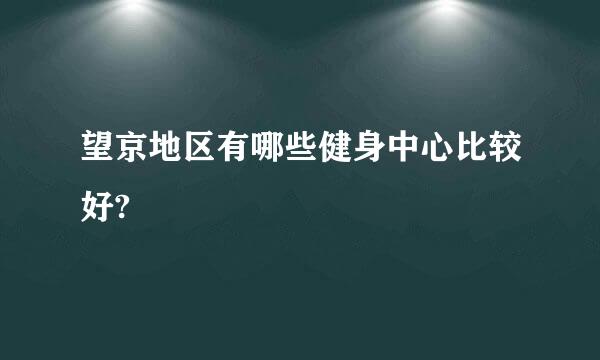 望京地区有哪些健身中心比较好?