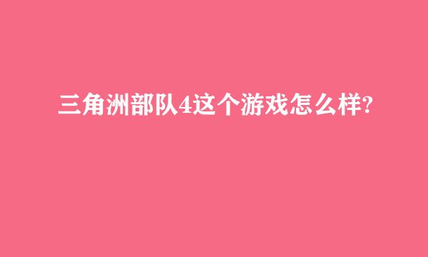 三角洲部队4这个游戏怎么样?