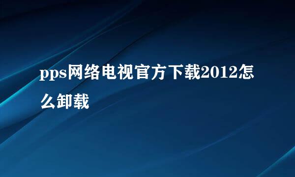 pps网络电视官方下载2012怎么卸载