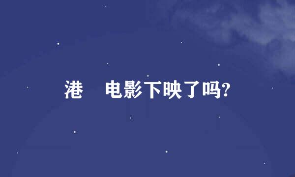 港囧电影下映了吗?